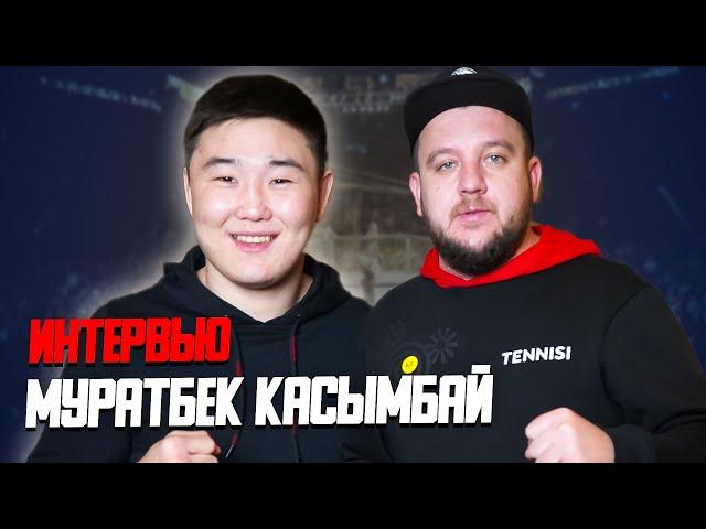 КАСЫМБАЙ: Скоро я буду в UFC! Интервью - деньги в поп-ММА, про Чоршанбе, как стал чемпионом мира