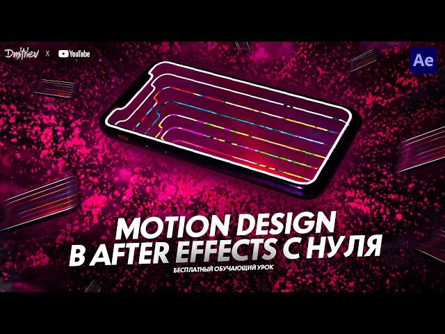 MOTION DESIGN В AFTER EFFECTS С НУЛЯ | ОБУЧАЮЩИЙ УРОК | TUTORIAL 2020