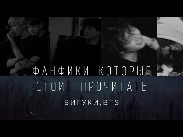 Фанфики которые стоит прочитать ч. 2 | BTS | СЛЭШ | ВиГуки