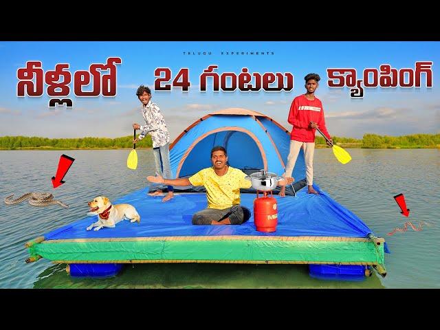 24 Hours Camping in Water Challenge  24 గంటలు నీళ్లపై క్యాంపింగ్ చేసాము... Telugu Experiments