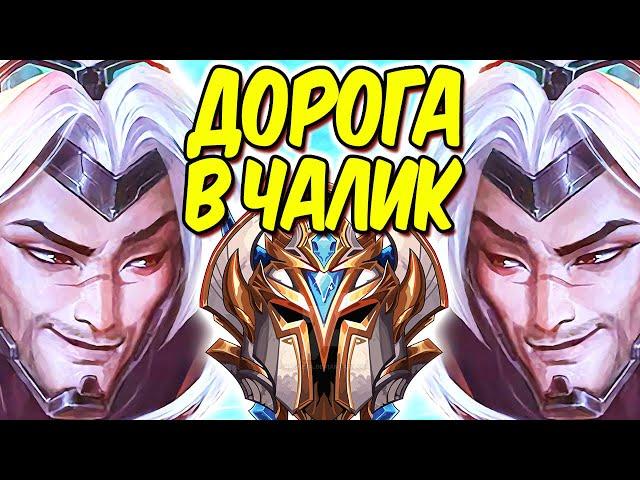 КАЛИБРОВКА ПРОЙДЕНА! ПЛАТИНА ВЗЯТА, БЕРЁМ АЛМАЗ | Лига легенд стрим | League of Legends