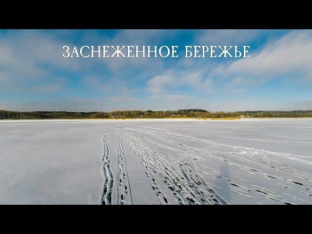 Заснеженное озеро Бережье (Браславские озера)