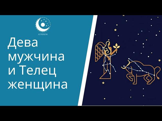 Мужчина Дева и женщина Телец. Совместимость знаков Зодиака