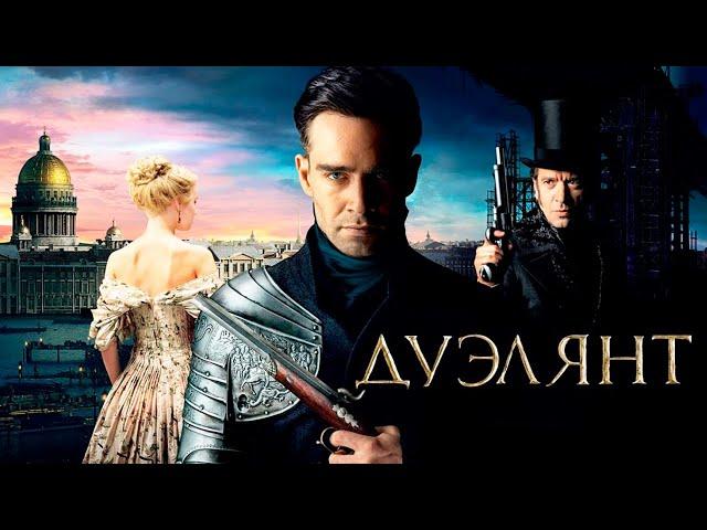 ДУЭЛЯНТ фильм драма (2016)