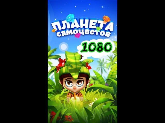 1080 уровень Планета Самоцветов