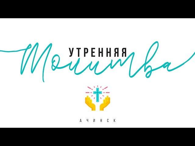 Утренняя молитва 03.02.2020 l Церковь прославления Ачинск