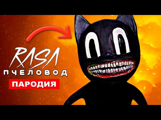 Песня Клип про CARTOON CAT Rasa Пчеловод ПАРОДИЯ Песня Картун Кэта Картун Кет Мультяшный Кот