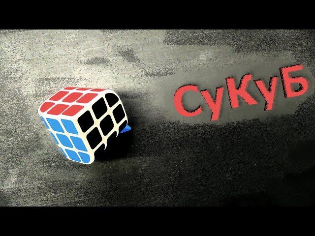 Сукуб | ПЕНРОУЗ от Z CUBE | Трихедрон