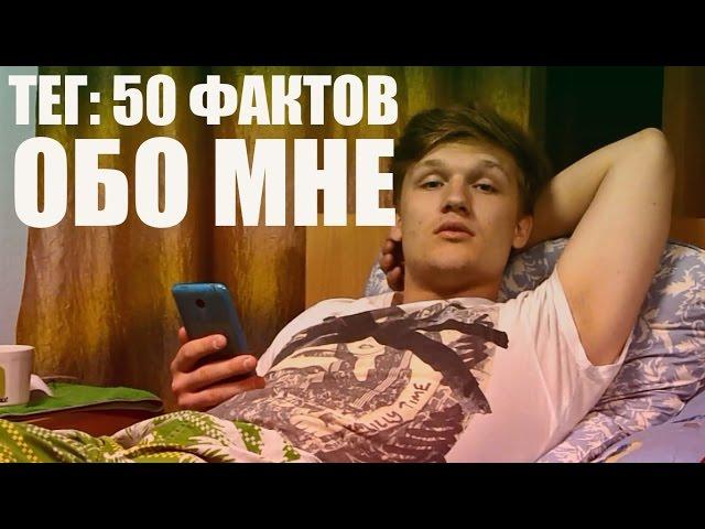 ТЕГ: 50 ФАКТОВ ОБО МНЕ