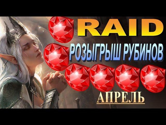 RAID: Розыгрыш Рубинов Закончен (Апрель)#14