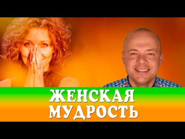 ЖЕНСКАЯ МУДРОСТЬ.  КАК СДЕЛАТЬ ОТНОШЕНИЯ С МУЖЧИНОЙ ЛУЧШЕ.