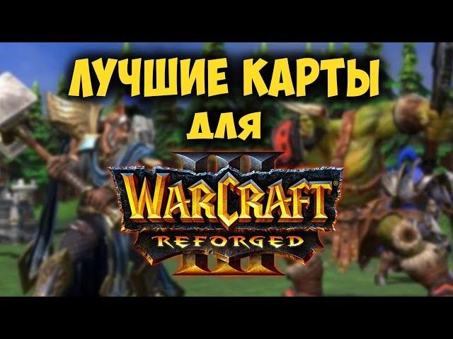 Лучшие карты фанатов для  Warcraft III: Reforged