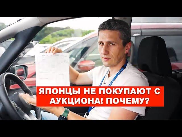 Почему японцы не покупают авто с аукционов?