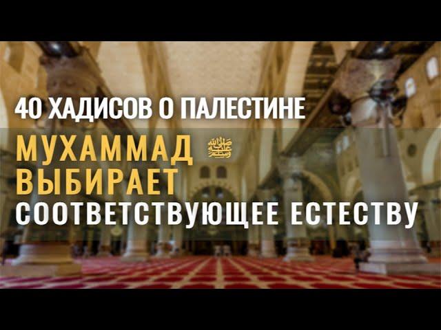 Пророк Мухаммад ﷺ выбирает соответствующее естеству в мечети аль-Акса