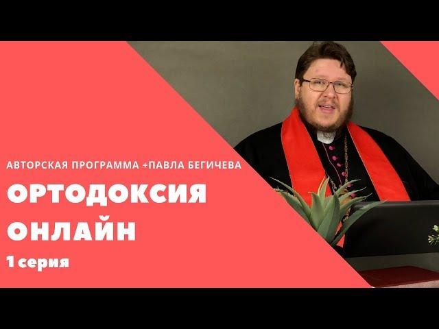 Ортодоксия Онлайн. 1 серия.  Почему так важно ортодоксальное богословие?