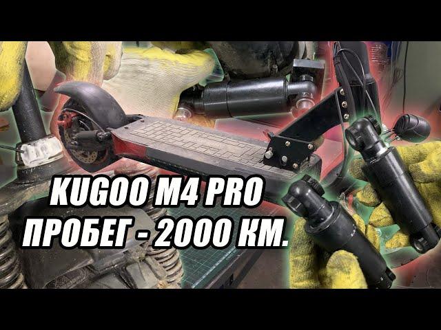 KUGOO M4 PRO ПОСЛЕ 2000 КМ  | ЛЮФТ ПОДВЕСКИ | ПОЛНОЕ ТО