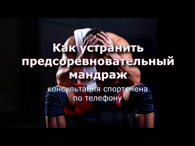 Устранение предстартового мандража  - Спортивная психология для тренера и спортсмена