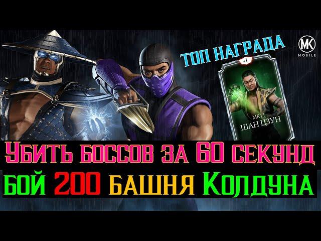 Убить боссов за 60 секунд бой 200 башня Колдуна МКМ