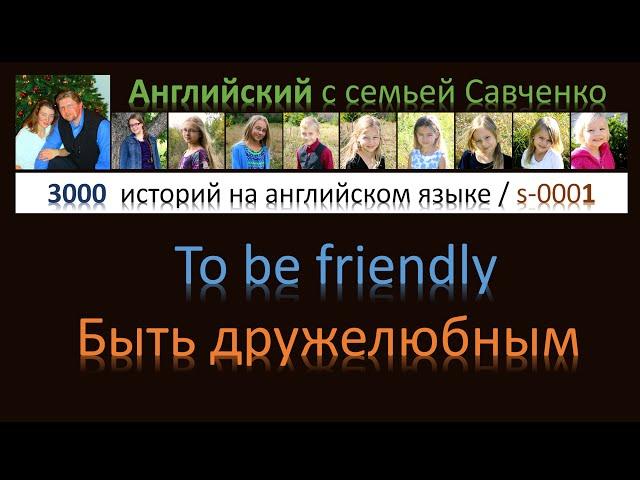 Английский язык / s-0001 / рассказы на английском с переводом / английский с семьей Савченко