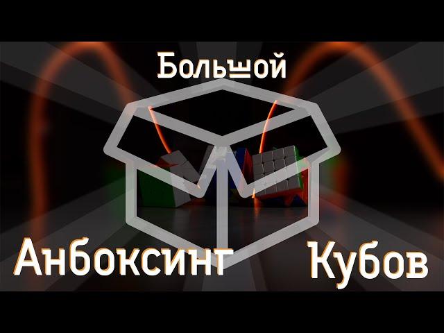 ОГРОМНЫЙ АНБОКСИНГ КУБОВ|МАГАЗИН KUBOMARKET.RU