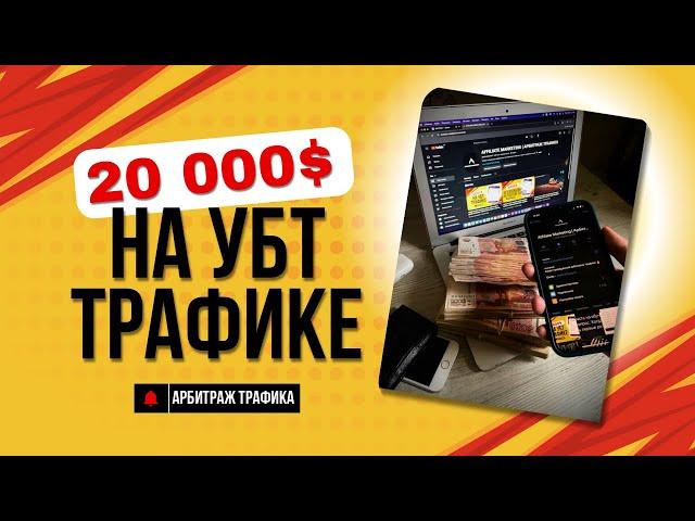 20000$ НА УБТ ТРАФИКЕ ЧЕРЕЗ ПАРТНЕРКУ 1WIN. ГЕМБЛИНГ. СХЕМНЫЙ ТРАФИК. РАБОЧАЯ СХЕМА НА 2024 ГОД