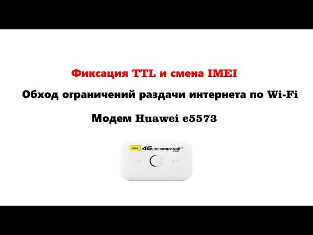 Фиксация ттл TTL и смена имей IMEI для обхода ограничений раздачи интернет на модеме Huawei e5573