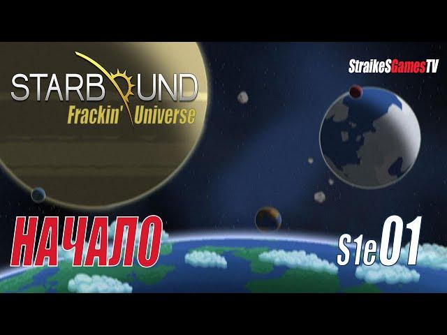 STARBOUND - Frackin' Universe - НАЧАЛО #01