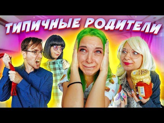 ТИПИЧНЫЕ РОДИТЕЛИ - ОНИ ВСЕ ТАКИЕ!