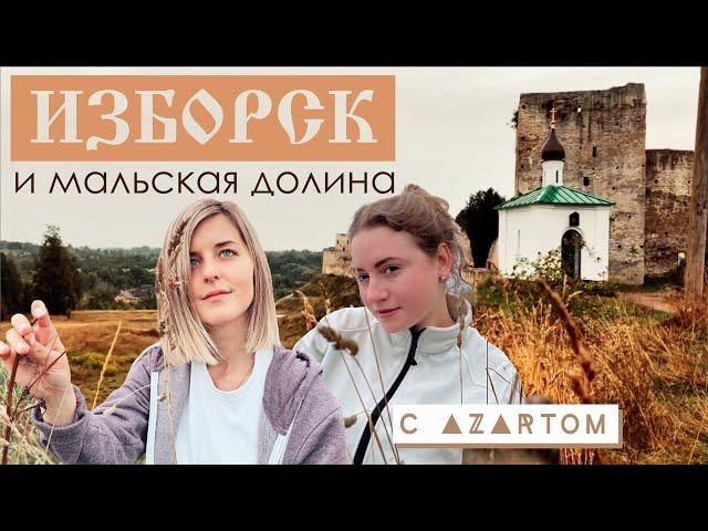 Изборск |ДРЕВНЕЙШИЙ город России| Псковская область | Пеший маршрут | Мальская долина за 1 день