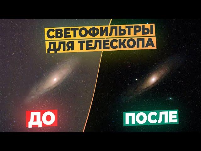 Светофильтры для телескопа | Как выбрать?