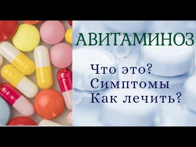 Что такое Авитаминоз?  Виды, симптомы, лечение.