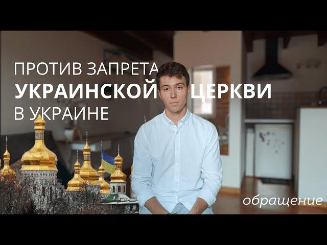 КАК НЕ ДОПУСТИТЬ ЗАПРЕТ УКРАИНСКОЙ ЦЕРКВИ В УКРАИНЕ. ОБРАЩЕНИЕ ЗА ПОМОЩЬЮ ПРОТИВ ЗАКОНОПРОЕКТА.ТИБИТ