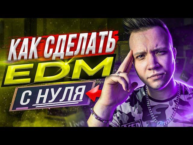 КАК СДЕЛАТЬ EDM С НУЛЯ [ЗА 10 МИНУТ] 