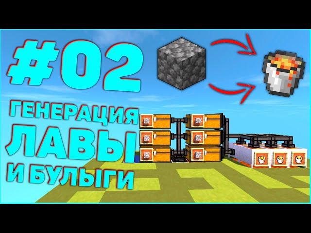 Streamcraft TechnoMagicSky #2 Генерация Лавы и Бесконечный Булыжник