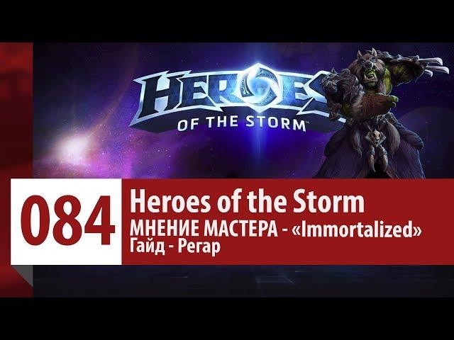 МНЕНИЕ МАСТЕРА: «Immortalized» (Гайд - Регар) | Heroes of the Storm