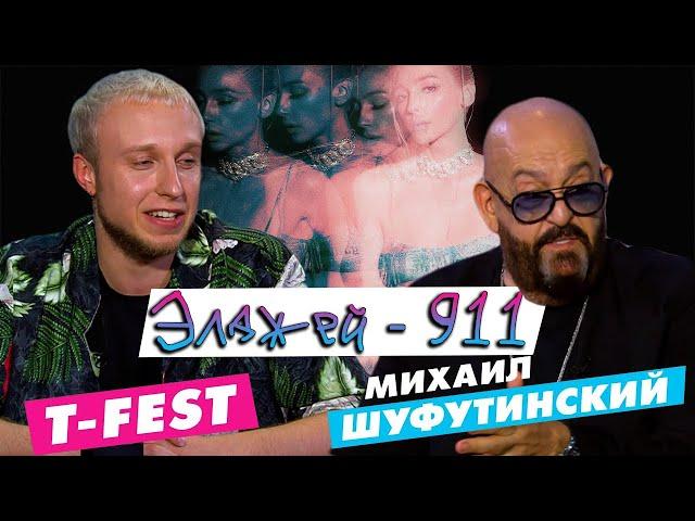 МИХАИЛ ШУФУТИНСКИЙ И T-FEST СЛУШАЮТ Элджей - 911