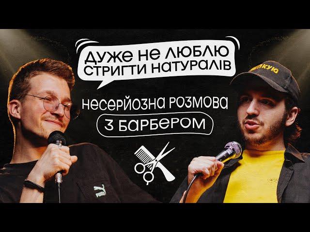 ЩО ДРАТУЄ БАРБЕРА? / Несерйозна розмова #5