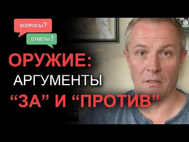 Оружие: аргументы “за” и “против”. Александр Шевченко