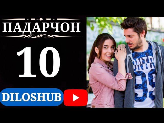ПАДАРЧОН КИСМИ 10 FULL HD | БО ЗАБОНИ ТОЧИКИ (ФОРСИ)