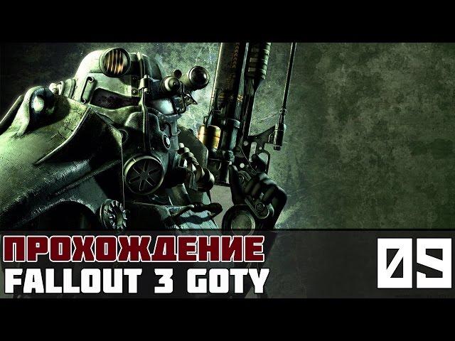 Fallout 3 GOTY Прохождение На Русском #9 - Тайник Гамильтона