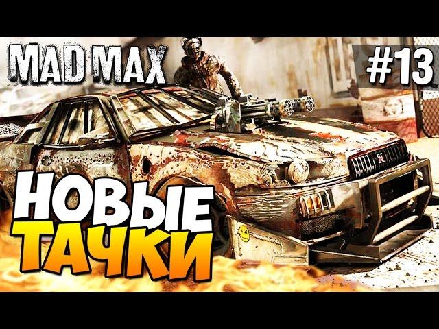 Безумный Макс (Mad Max) - Новые тачки! #13