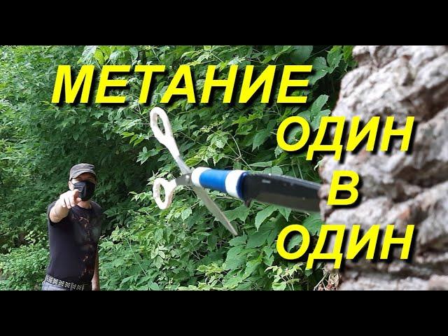 Самый меткий МЕТАТЕЛЬ тик ток - метание ножа в нож , ножницы в нож и другое !