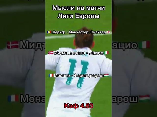 Прогноз на матчи Лига Европы футбол