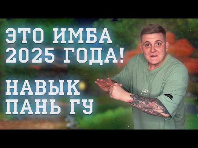 ОДИН ИЗ САМЫХ ИМБОВЫХ КЛАССОВ 2025 ГОДА! СКИЛ ПАНЬ ГУ КАК ОТКРЫТЬ?