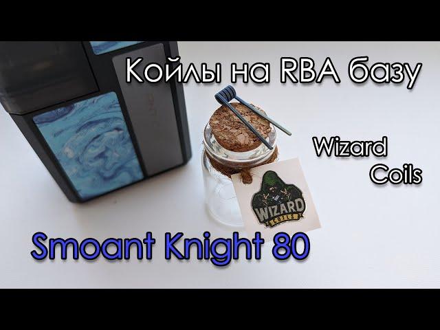 Койлы (Coils) на RBA базу Smoant Knight 80