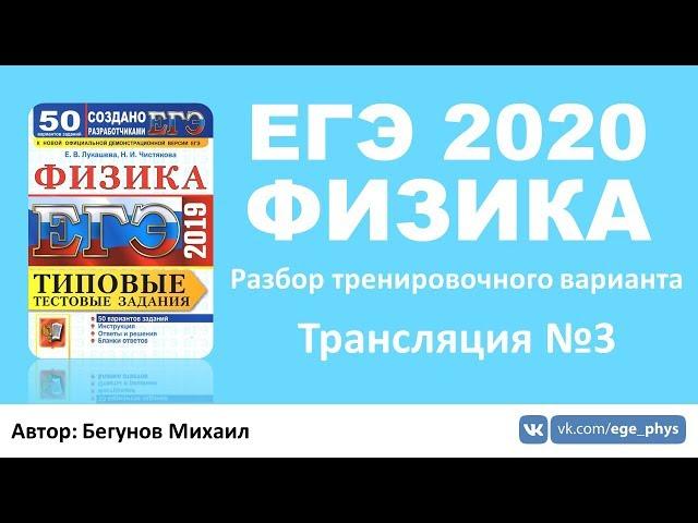  ЕГЭ 2020 по физике. Разбор варианта. Трансляция #3