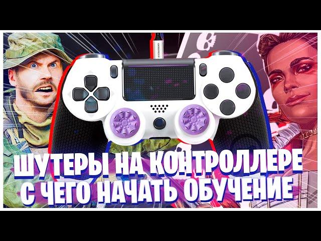 КАК НАЧАТЬ ИГРАТЬ В ШУТЕРЫ НА ГЕЙМПАДЕ  С НУЛЯ В 2021?