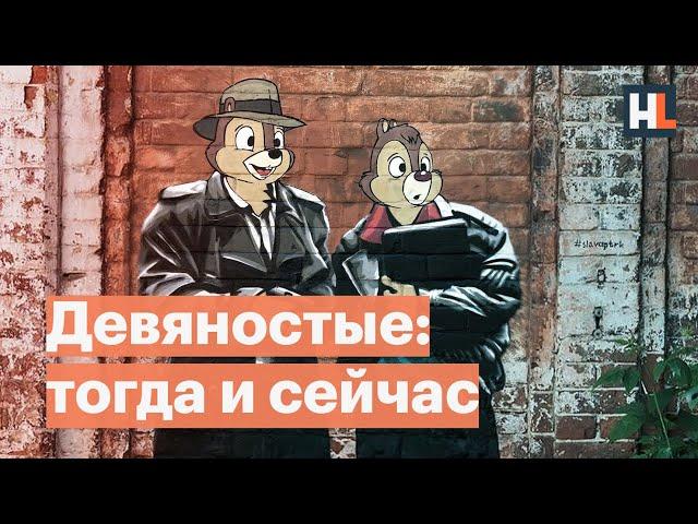 Что страшнее: лихие 90-е или путинская стабильность?