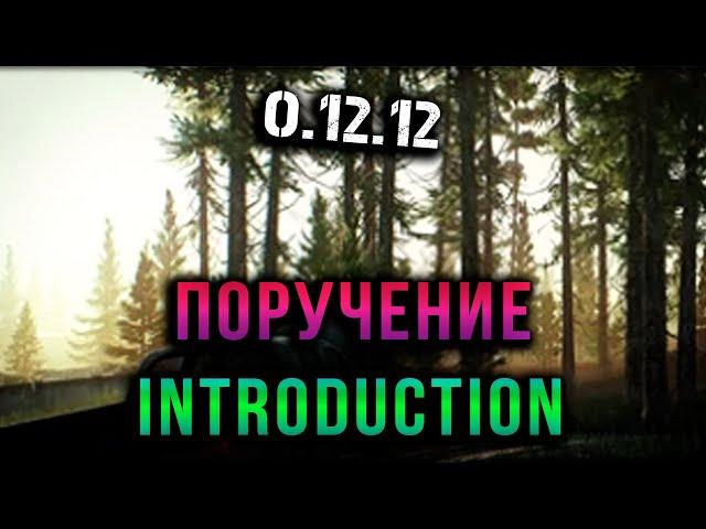 Escape from tarkov - Поручение, Introduction #задание