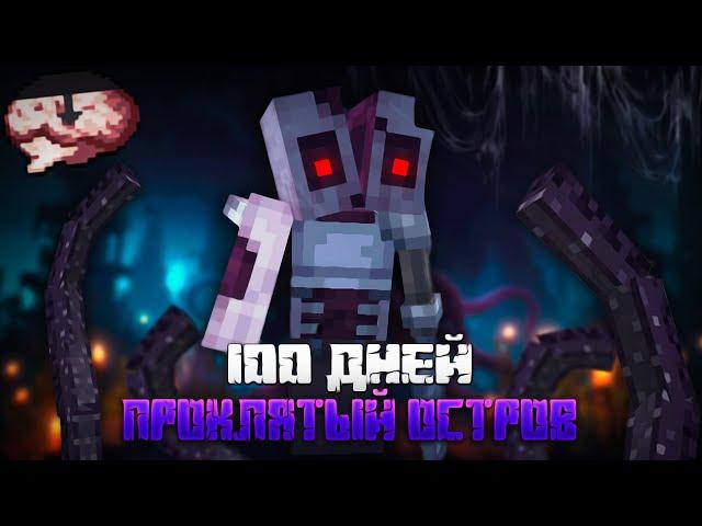 100 ДНЕЙ ВЫЖИВАНИЯ | ПРОКЛЯТЫЙ ОСТРОВ | Майнкрафт/Minecraft